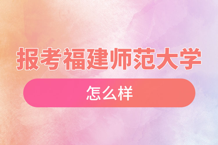 報(bào)考福建師范大學(xué)自考含金量高么？