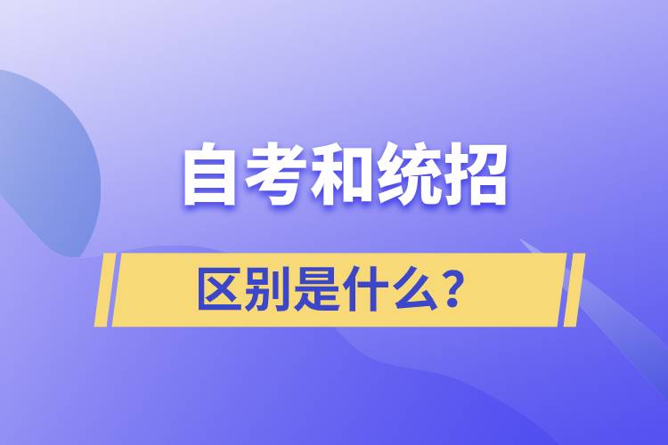 自考和統(tǒng)招的區(qū)別是什么？