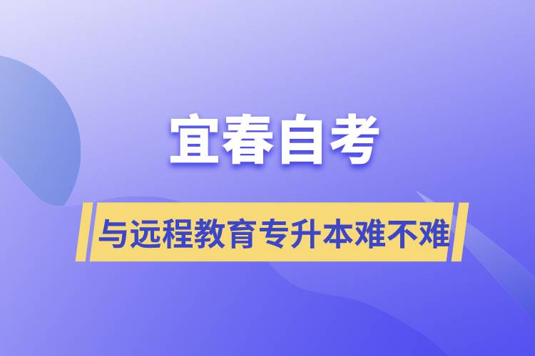 宜春自考與遠(yuǎn)程教育專升本難不難？