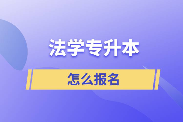 法學(xué)專(zhuān)升本怎么報(bào)名？
