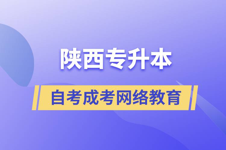 陜西專升本自考、成考、網(wǎng)絡(luò)教育哪個(gè)好？