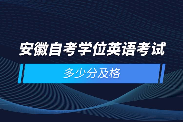 安徽自考學(xué)位英語考試多少分及格