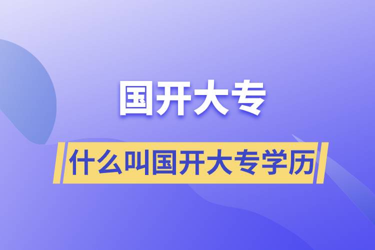 什么叫國(guó)開大專學(xué)歷