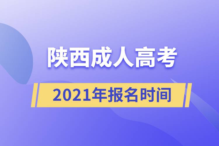 陜西成人高考報名時間2021