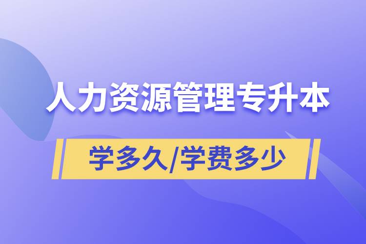 人力資源管理專升本學(xué)多久畢業(yè)，學(xué)費(fèi)多少