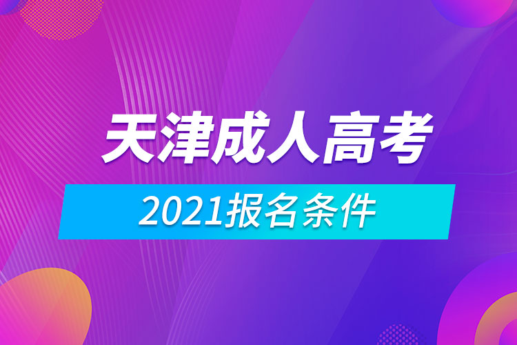 2021天津成人高考報(bào)名條件