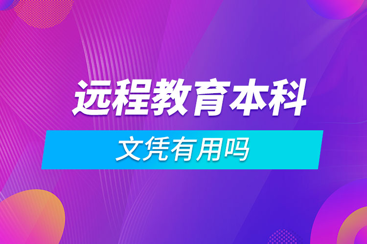 遠(yuǎn)程教育本科文憑有用嗎