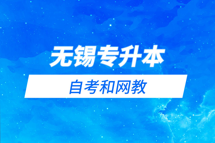 無錫專升本自考和網(wǎng)教哪個(gè)學(xué)習(xí)難？