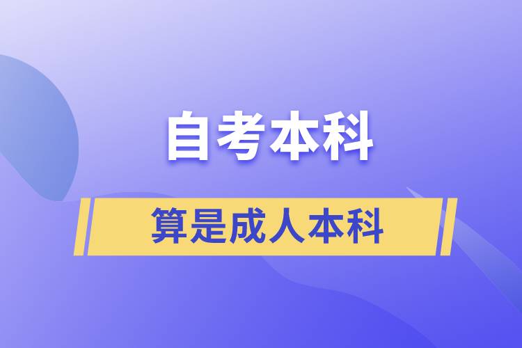 自考本科算是成人本科