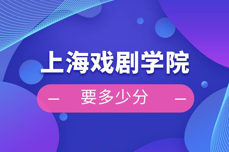 上海戲劇學(xué)院要多少分