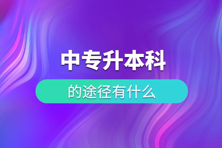 中專升本科的途徑有什么