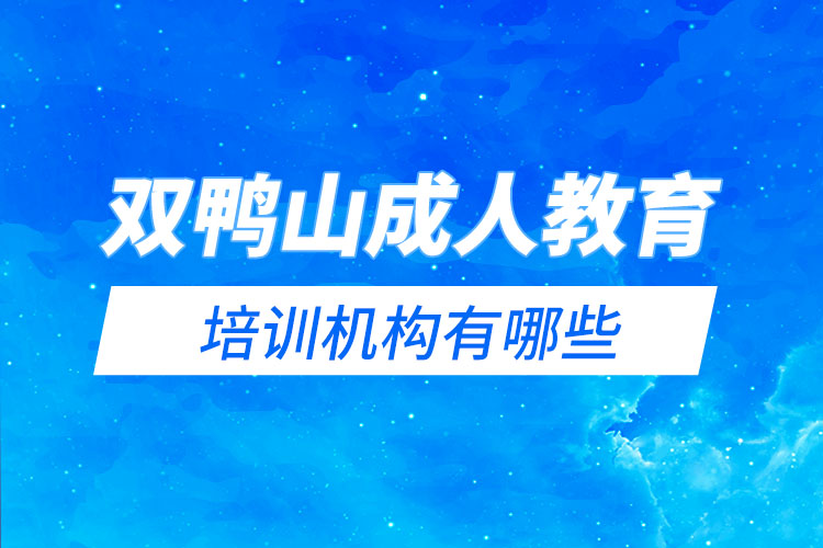 雙鴨山成人教育培訓機構(gòu)有哪些