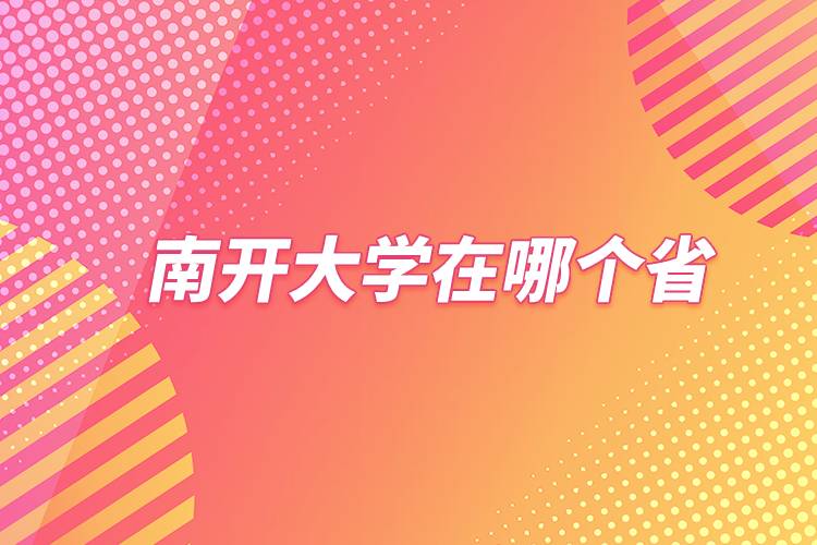 中國南開大學在哪個省