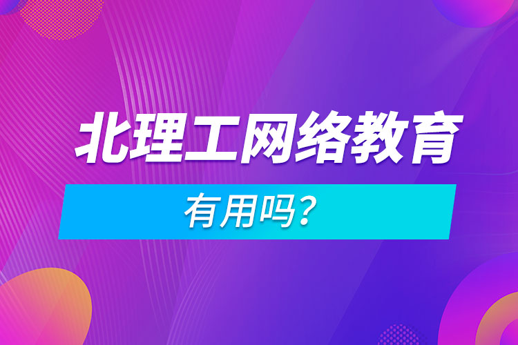 北理工網(wǎng)絡(luò)教育有用嗎？