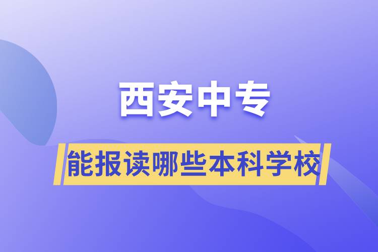 西安中專能報讀哪些本科學校