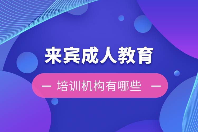 來賓成人教育培訓(xùn)機構(gòu)有哪些