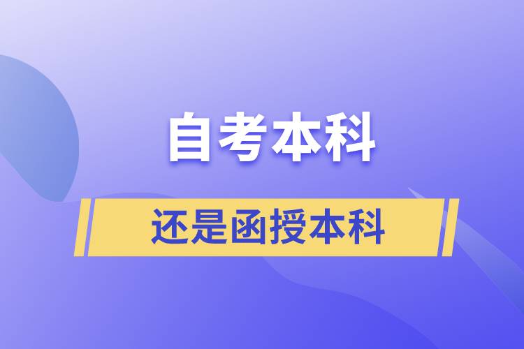 自考本科好還是函授本科好？