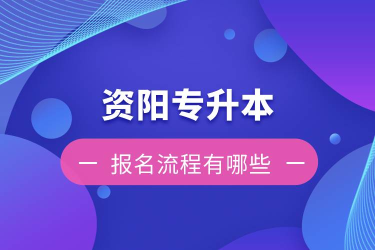 資陽專升本報名流程有哪些？