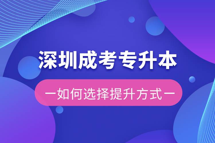 深圳成考專升本容易還是遠(yuǎn)程教育容易？有區(qū)別嗎？