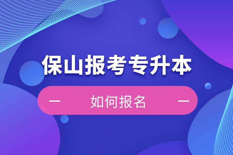 保山上班能報考專升本嗎？怎么報名？