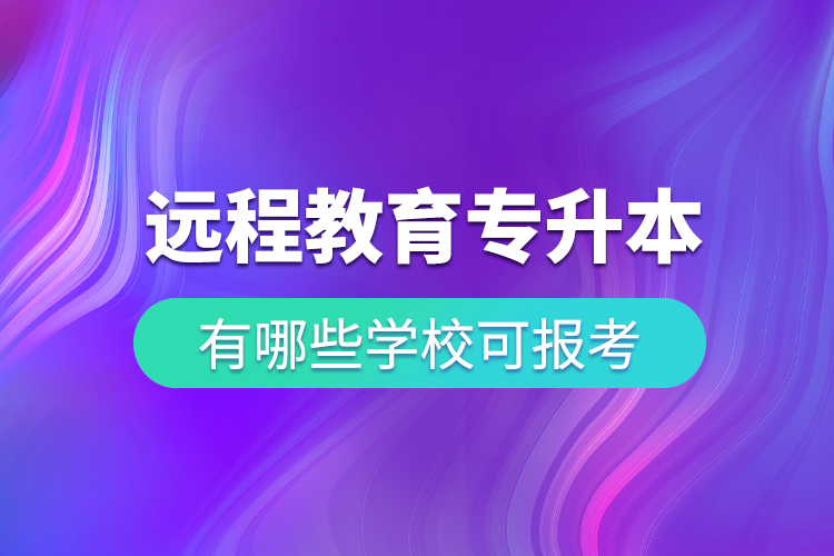 中國遠(yuǎn)程教育專升本有哪些學(xué)?？蓤罂? /></p><p>? ? ? ?既然遠(yuǎn)程教育這么方便又可靠，一定會有許多人爭相去報考，報考之前，我們首先要知道有哪些學(xué)?？梢詧罂?，然后再選擇自己心儀的學(xué)校去報考，小編告訴大家，只要是與奧鵬教育合作的專升本遠(yuǎn)程繼續(xù)教育院校，都在大家選擇的范圍內(nèi)。例如：</p><p>? ? ? <span style=