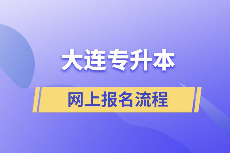 大連專升本網(wǎng)上報(bào)名流程