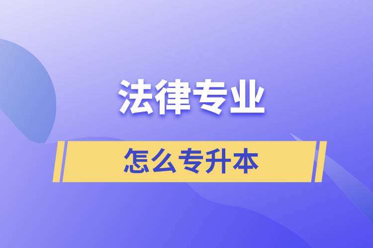 法律專業(yè)怎么專升本比較好？