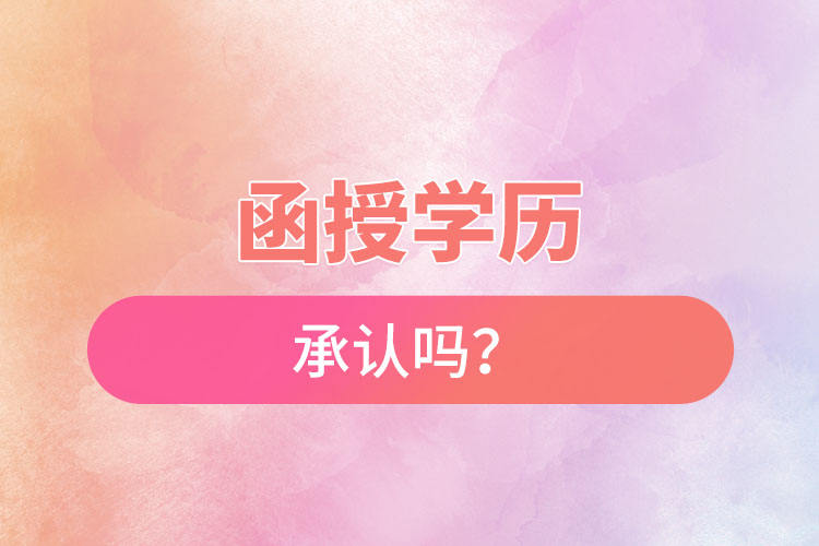 函授學(xué)歷承認(rèn)嗎？