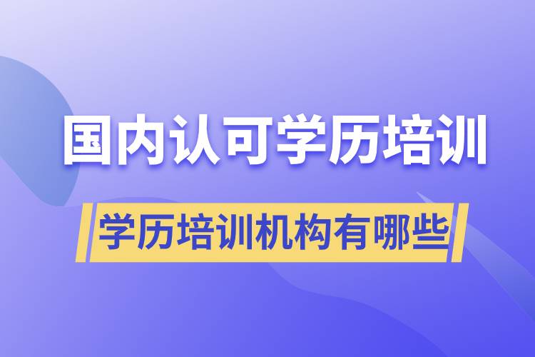 國家認(rèn)可的學(xué)歷培訓(xùn)機構(gòu)有哪些