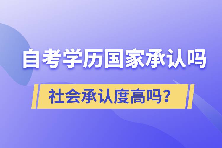 自考學(xué)歷國家承認嗎？社會承認度高嗎？