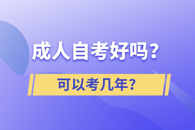 成人自考好嗎？可以考幾年？