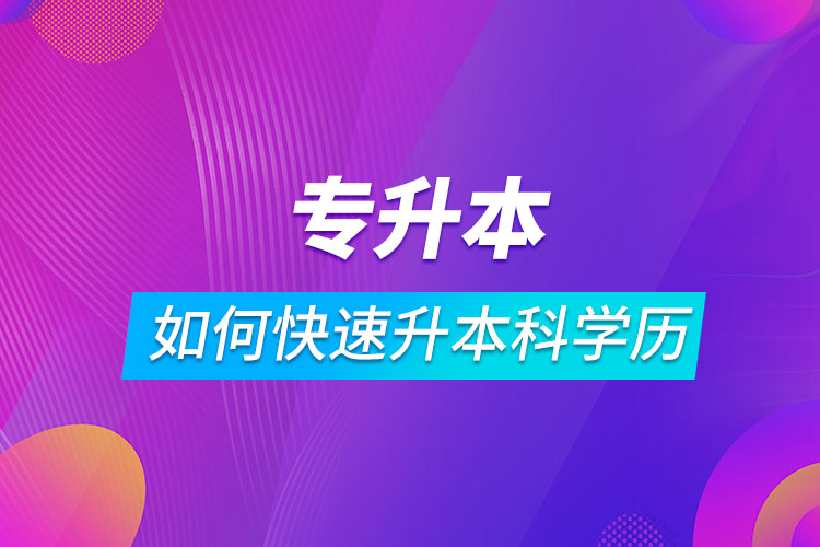專科如何快速升本科學歷