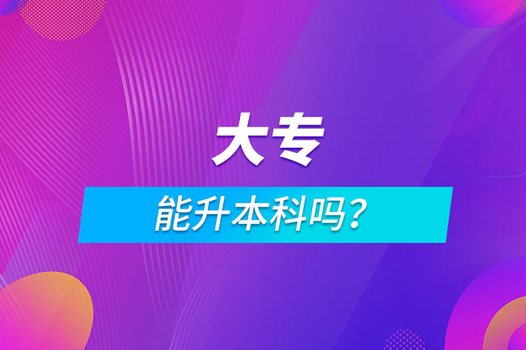 大專能升本科嗎？