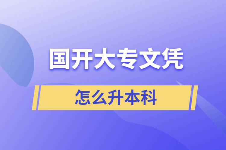 國(guó)開大專怎么升本科