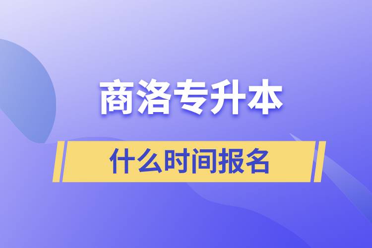 商洛專升本什么時(shí)間報(bào)名？