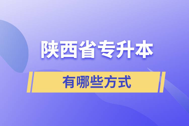 陜西省專升本有哪些方式？