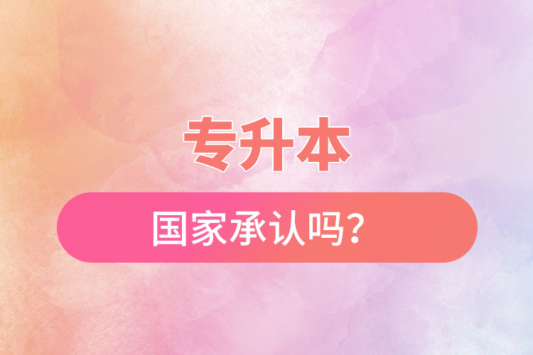 專升本國家承認嗎？