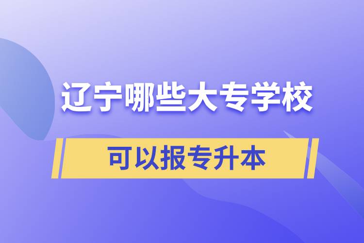 遼寧哪些大專學?？梢詧髮Ｉ? /></p><p style=