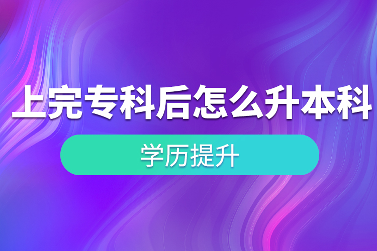 上完?？坪笤趺瓷究?？