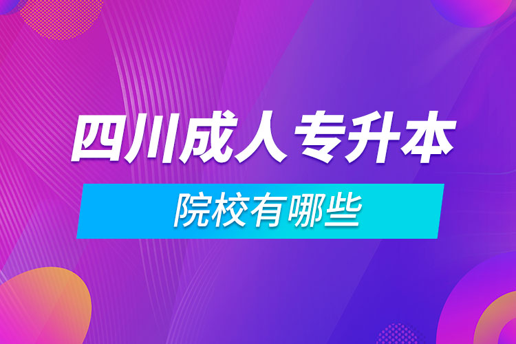 四川成人專升本院校有哪些