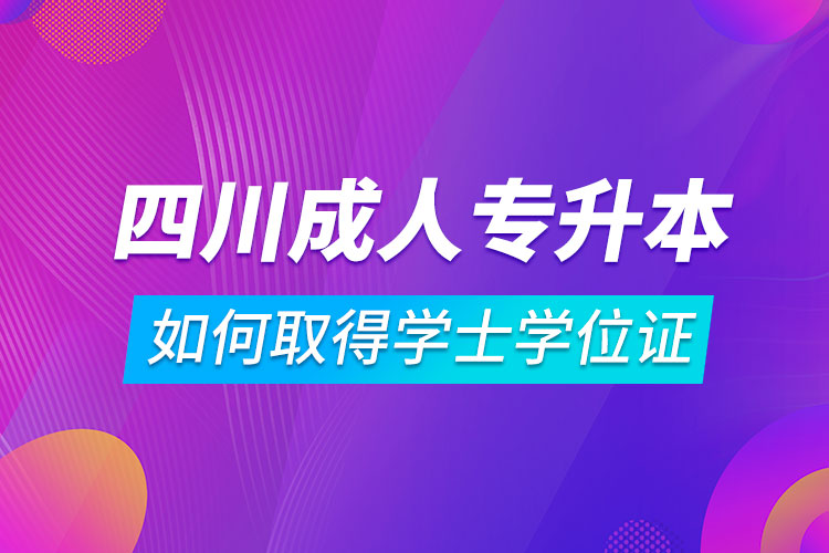 自考專升本如何取得學(xué)士學(xué)位證