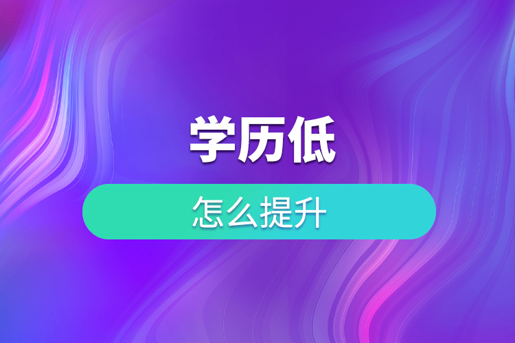 學(xué)歷低怎么提升？