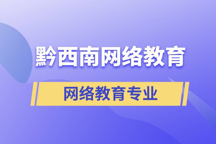 黔西南網(wǎng)絡(luò)教育專業(yè)都有哪些？