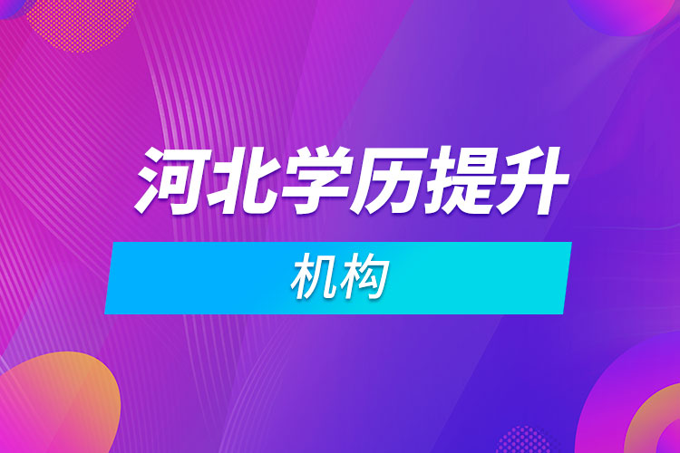 河北學(xué)歷提升機構(gòu)
