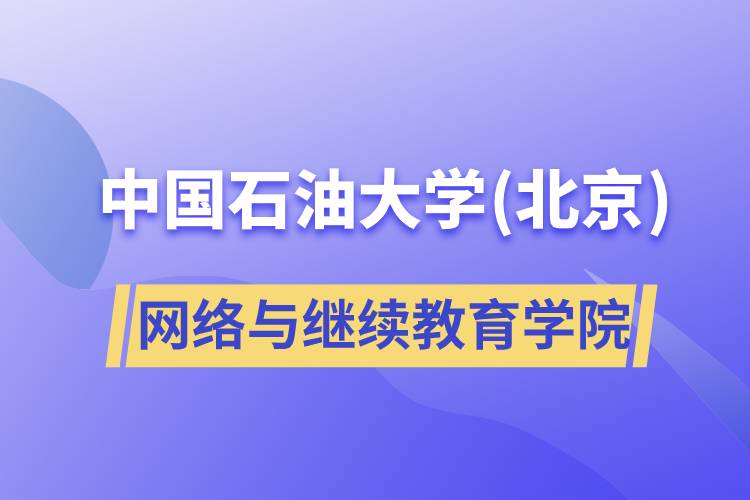 中國石油大學(北京)網(wǎng)絡與繼續(xù)教育學院