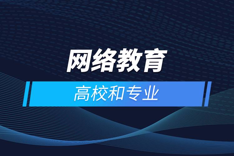 網絡教育的高校和專業(yè)