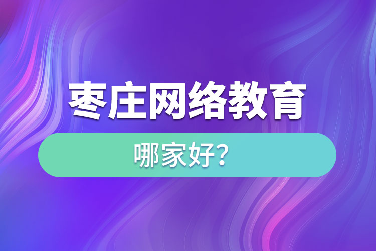 棗莊網絡教育哪家好？