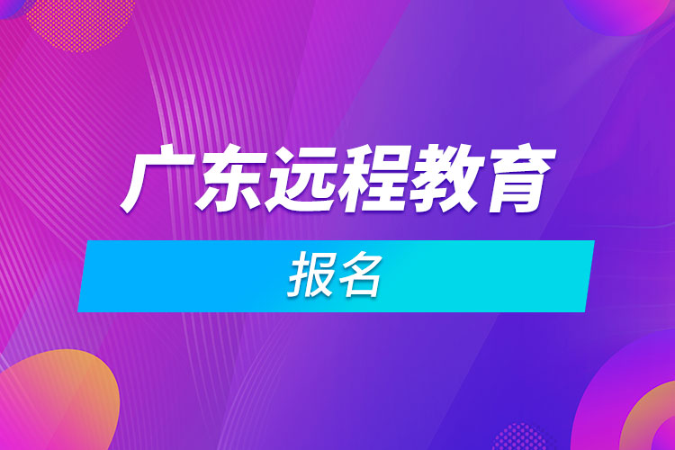 廣東遠程教育報名