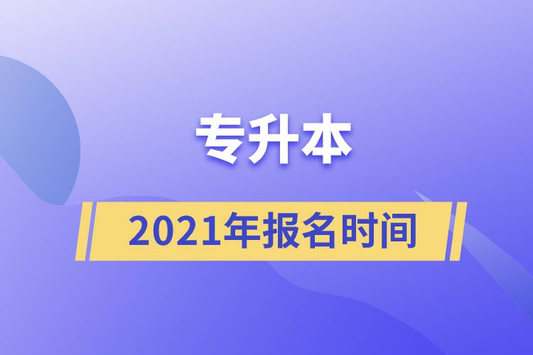 專升本報名時間2021年