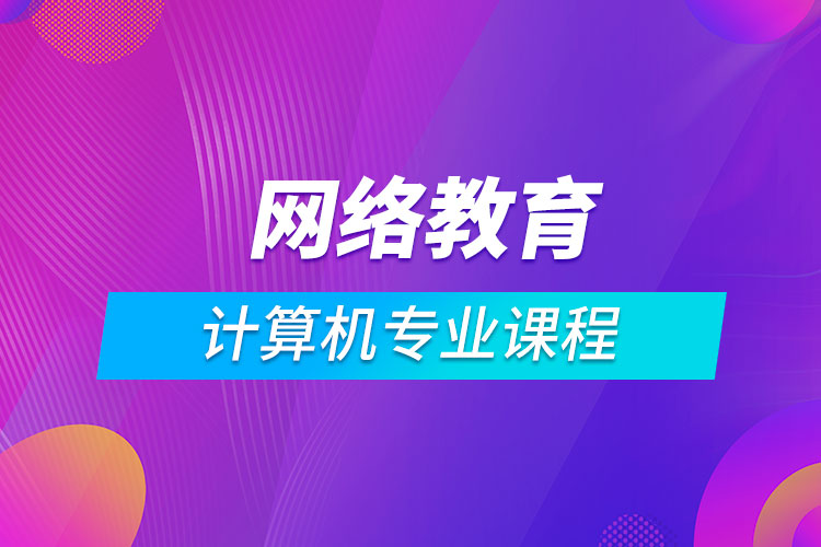 網絡教育計算機科學與技術課程